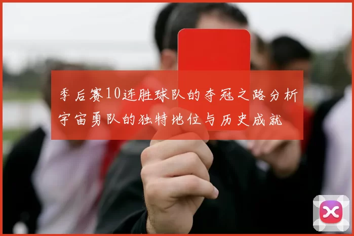 季后赛10连胜球队的夺冠之路分析宇宙勇队的独特地位与历史成就