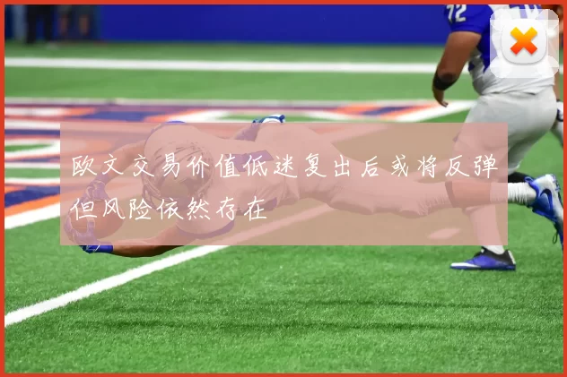 欧文交易价值低迷复出后或将反弹但风险依然存在