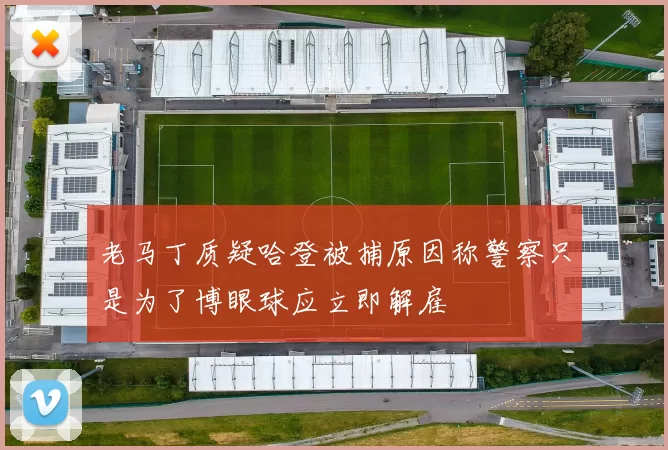 老马丁质疑哈登被捕原因称警察只是为了博眼球应立即解雇