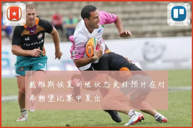 戴维斯恢复训练状态良好预计在对弗赖堡比赛中复出