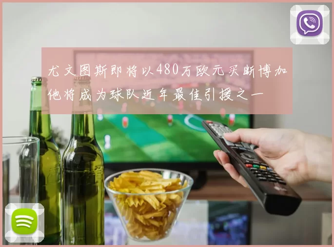 尤文图斯即将以480万欧元买断博加他将成为球队近年最佳引援之一