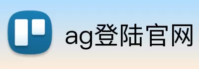 ag登陆官网 Logo